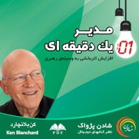 مدیر یک دقیقه ای